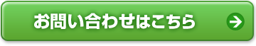 お問い合わせはこちら