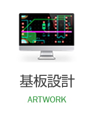 基板設計 ARTWORK