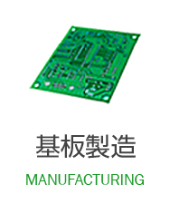 基板製造 MANUFACTURING